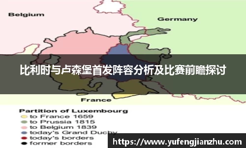比利时与卢森堡首发阵容分析及比赛前瞻探讨