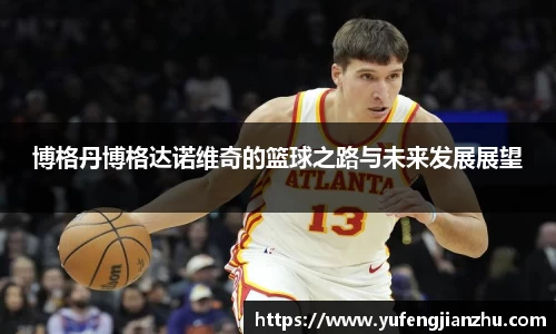 博格丹博格达诺维奇的篮球之路与未来发展展望