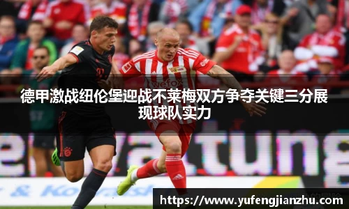 德甲激战纽伦堡迎战不莱梅双方争夺关键三分展现球队实力