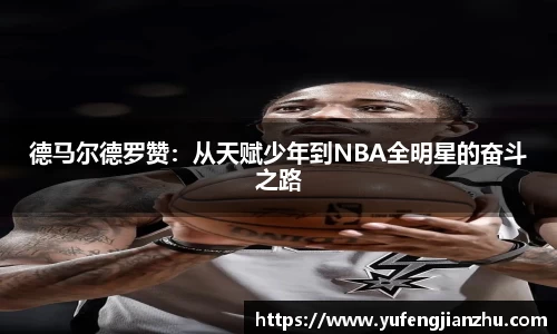 德马尔德罗赞：从天赋少年到NBA全明星的奋斗之路
