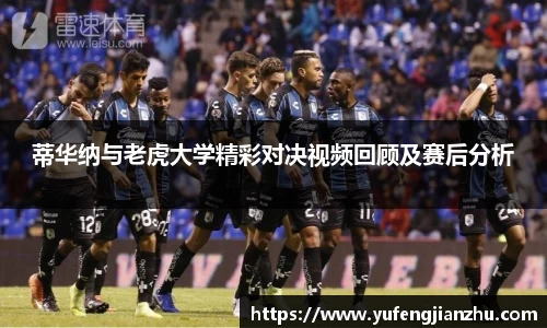 蒂华纳与老虎大学精彩对决视频回顾及赛后分析