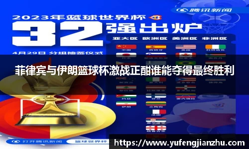 菲律宾与伊朗篮球杯激战正酣谁能夺得最终胜利