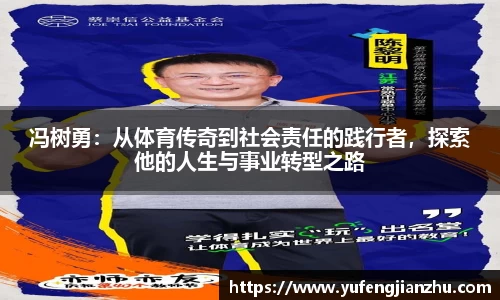 冯树勇：从体育传奇到社会责任的践行者，探索他的人生与事业转型之路